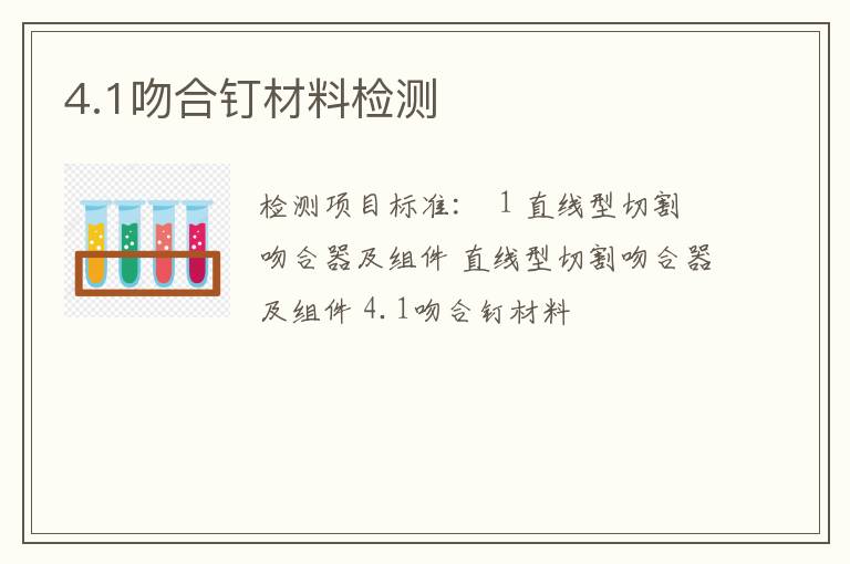 4.1吻合钉材料检测