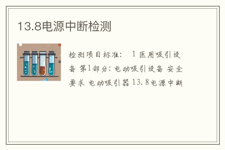 13.8电源中断检测