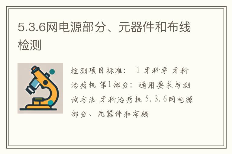 5.3.6网电源部分、元器件和布线检测