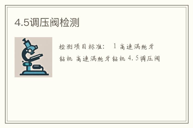 4.5调压阀检测
