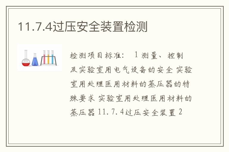 11.7.4过压安全装置检测