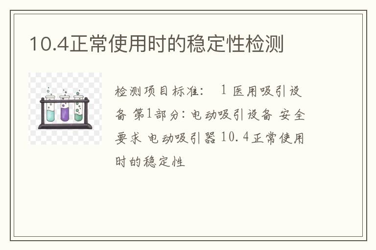 10.4正常使用时的稳定性检测