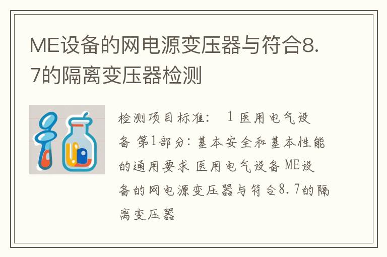 ME设备的网电源变压器与符合8.7的隔离变压器检测