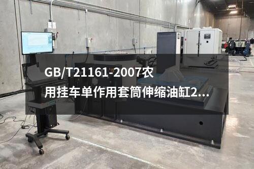 GB/T21161-2007农用挂车单作用套筒伸缩油缸25MPa(250bar)系列Ⅰ型、Ⅱ型和Ⅲ型互换尺寸