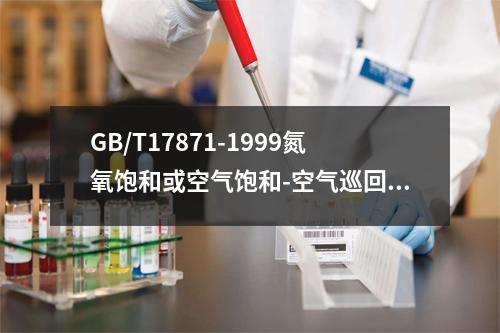 GB/T17871-1999氮氧饱和或空气饱和-空气巡回潜水减压程序