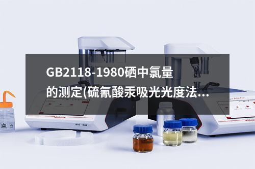 GB2118-1980硒中氯量的测定(硫氰酸汞吸光光度法)