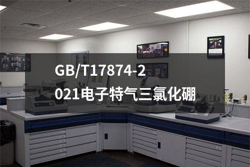 GB/T17874-2021电子特气三氯化硼