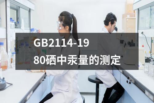 GB2114-1980硒中汞量的测定