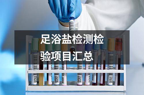 足浴盐检测检验项目汇总
