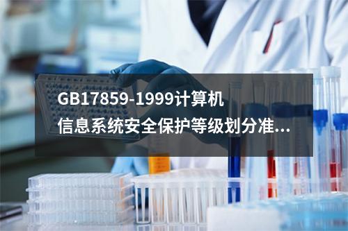 GB17859-1999计算机信息系统安全保护等级划分准则