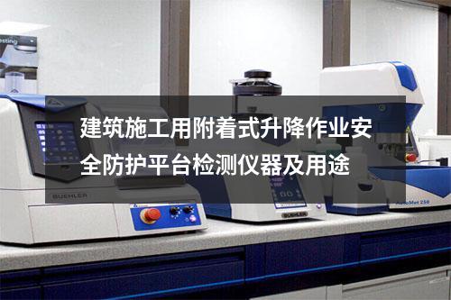 建筑施工用附着式升降作业安全防护平台检测仪器及用途