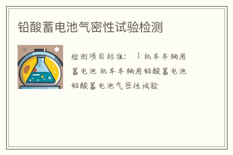 铅酸蓄电池气密性试验检测