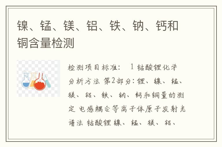 镍、锰、镁、铝、铁、钠、钙和铜含量检测