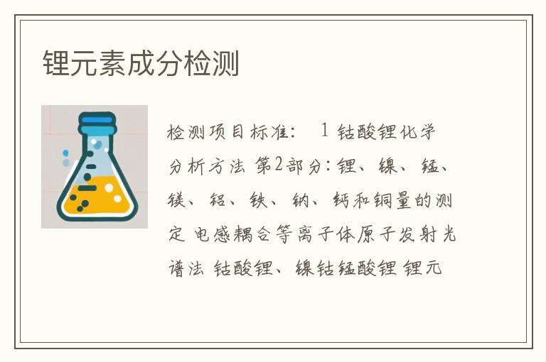 锂元素成分检测