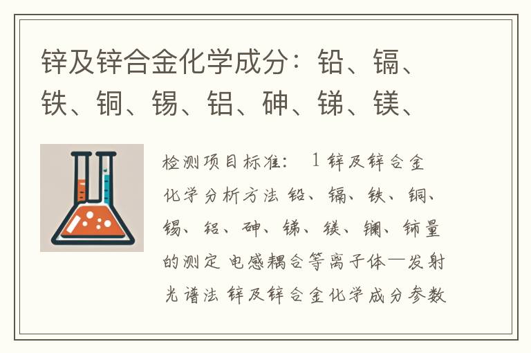 锌及锌合金化学成分：铅、镉、铁、铜、锡、铝、砷、锑、镁、镧、铈含量检测