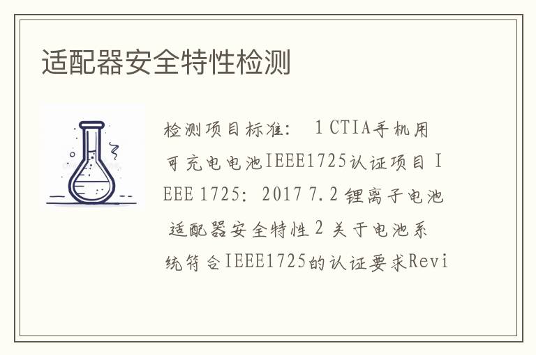 适配器安全特性检测