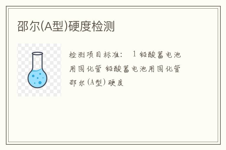 邵尔(A型)硬度检测