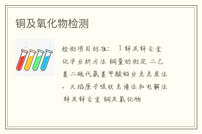 铜及氧化物检测