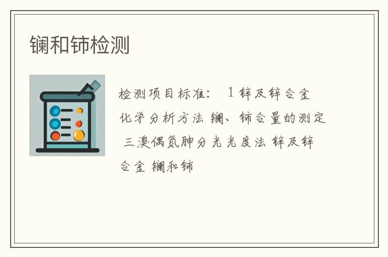 镧和铈检测