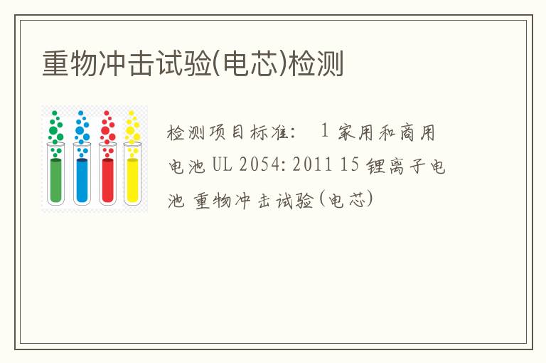 重物冲击试验(电芯)检测
