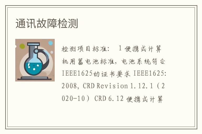 通讯故障检测