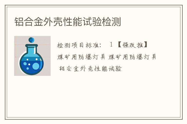 铝合金外壳性能试验检测