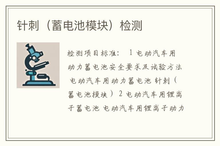针刺（蓄电池模块）检测