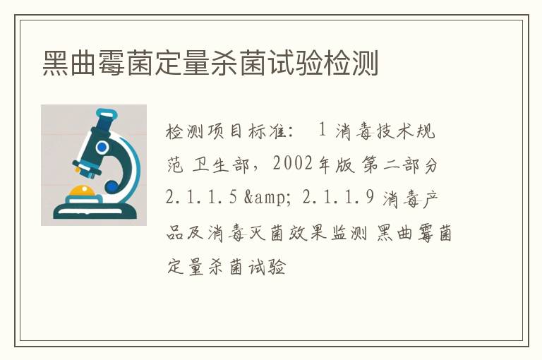 黑曲霉菌定量杀菌试验检测