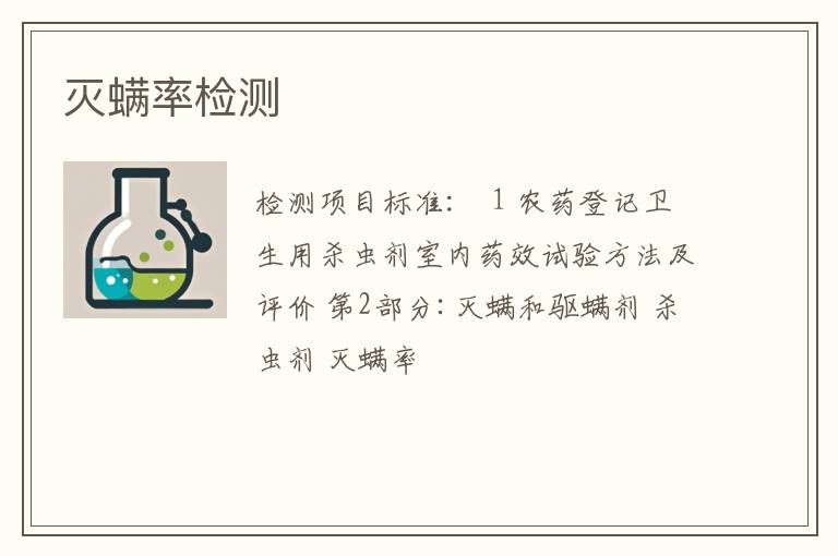 灭螨率检测