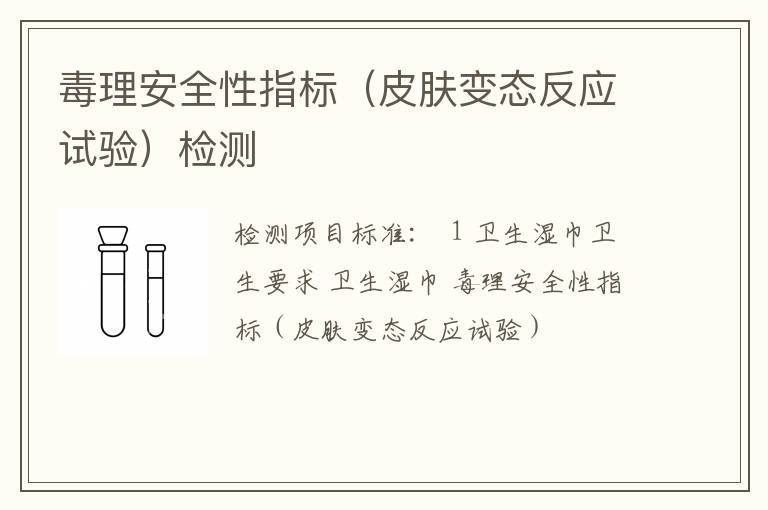 毒理安全性指标（皮肤变态反应试验）检测