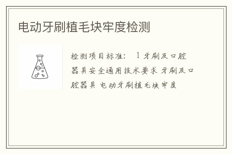 电动牙刷植毛块牢度检测