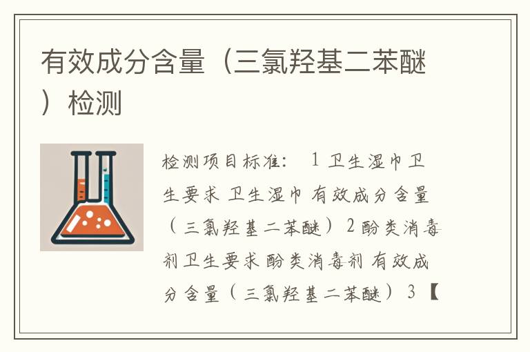 有效成分含量（三氯羟基二苯醚）检测