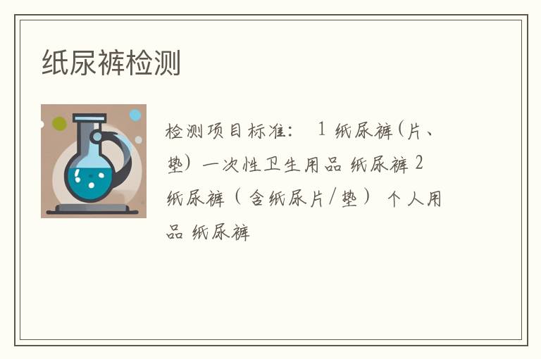 纸尿裤检测