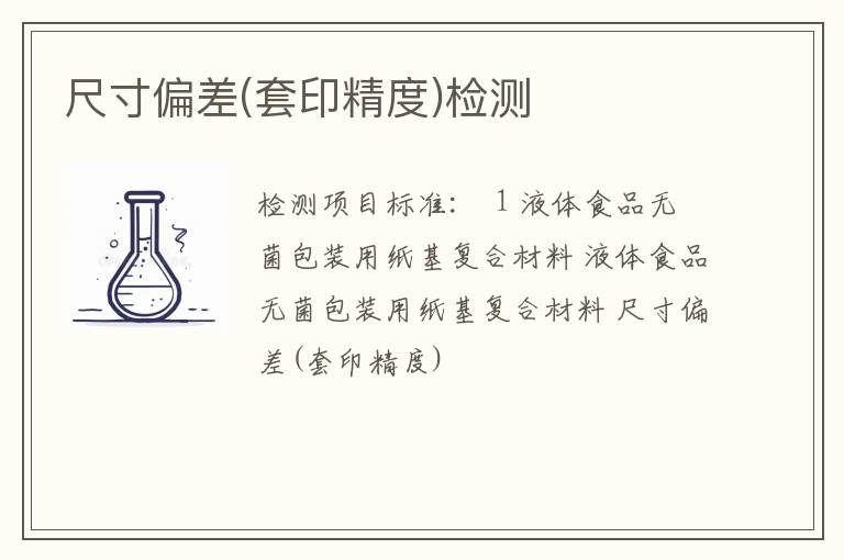 尺寸偏差(套印精度)检测