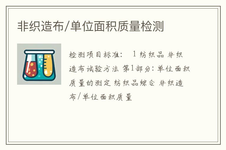 非织造布/单位面积质量检测