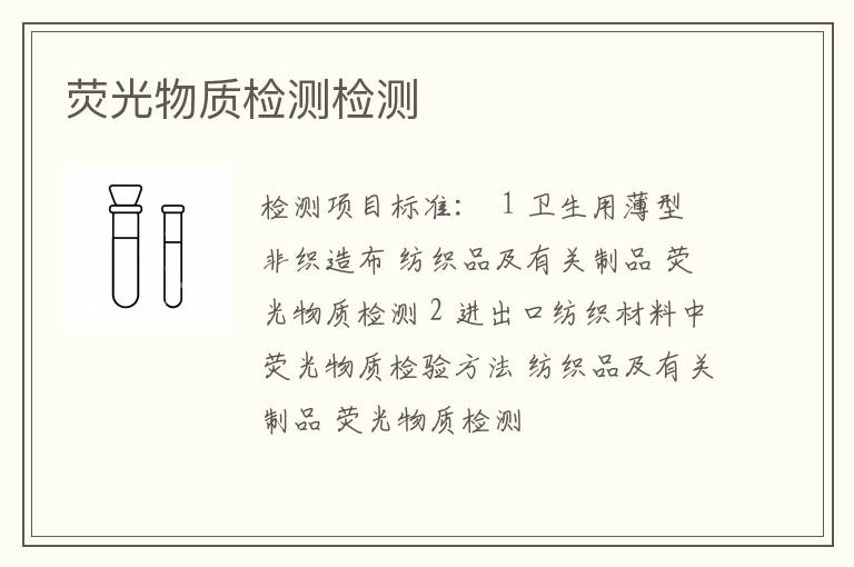荧光物质检测检测