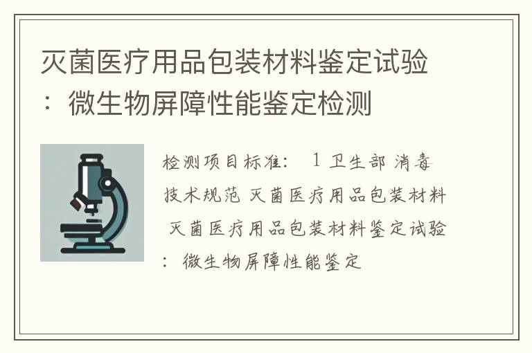 灭菌医疗用品包装材料鉴定试验：微生物屏障性能鉴定检测