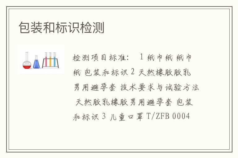 包装和标识检测