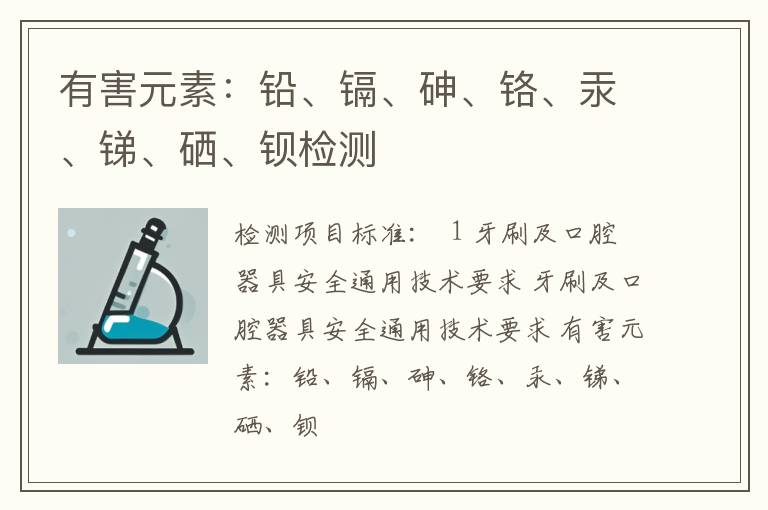 有害元素：铅、镉、砷、铬、汞、锑、硒、钡检测