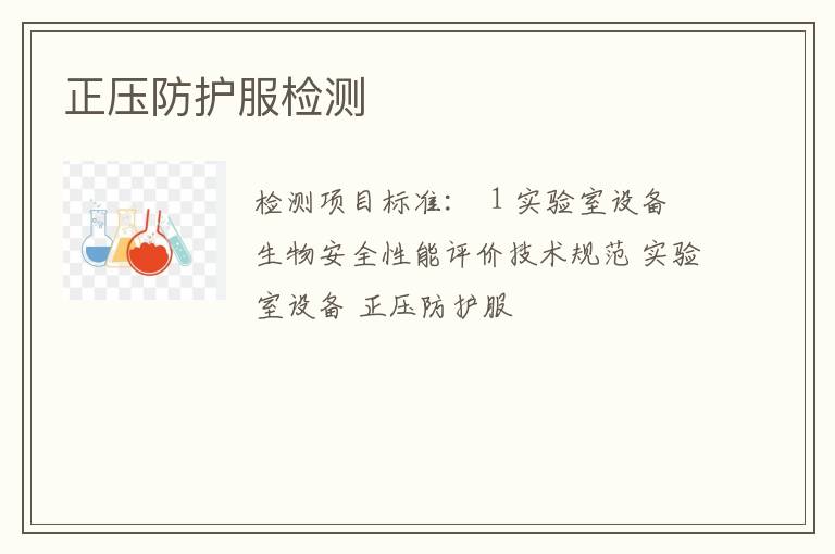 正压防护服检测
