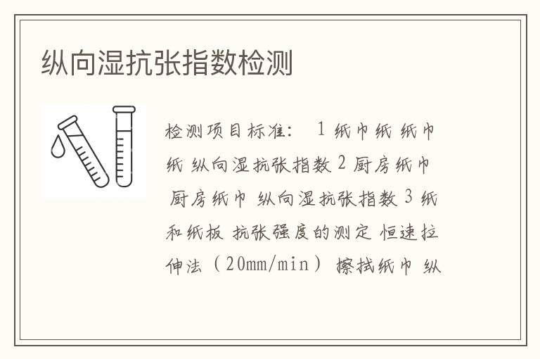 纵向湿抗张指数检测