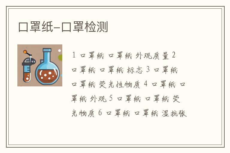 口罩纸-口罩检测