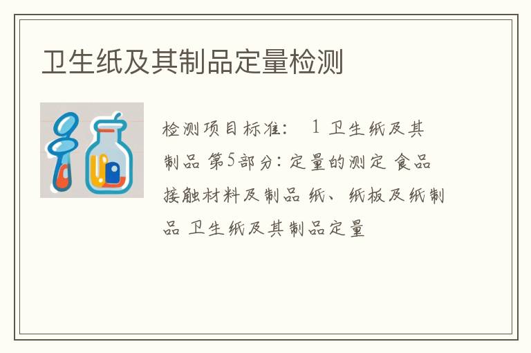 卫生纸及其制品定量检测