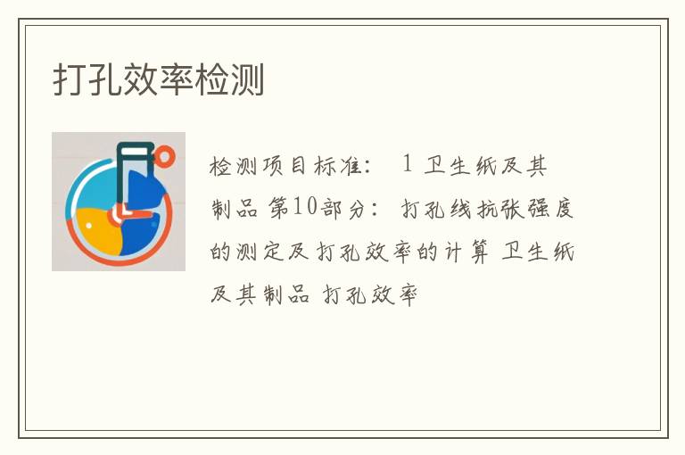 打孔效率检测
