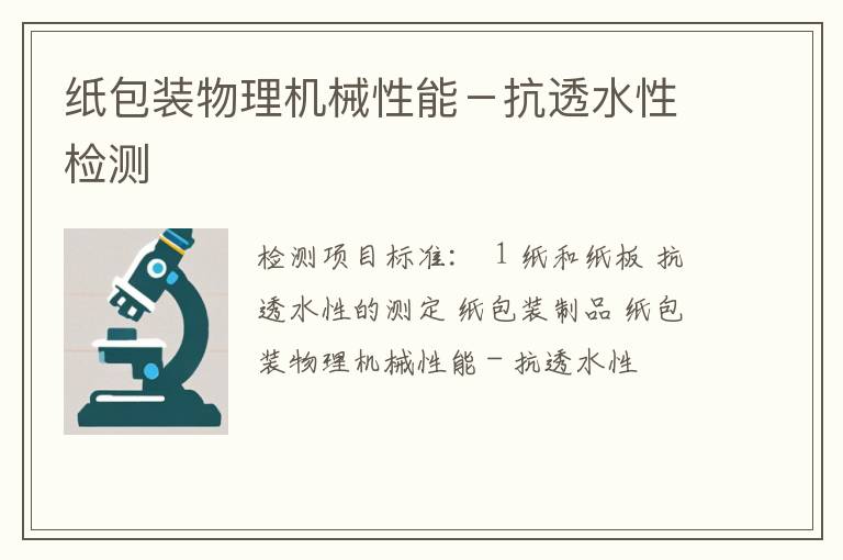纸包装物理机械性能－抗透水性检测