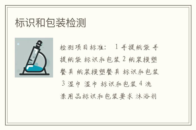 标识和包装检测