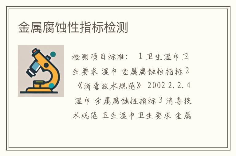 金属腐蚀性指标检测