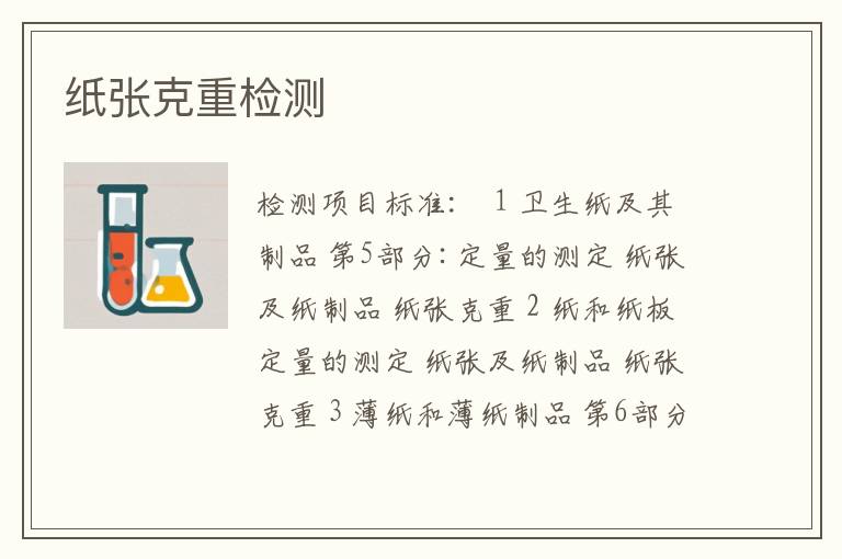 纸张克重检测