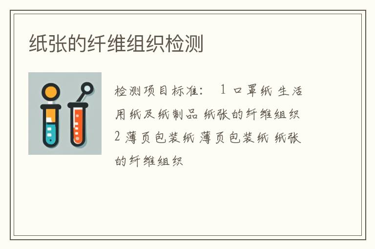 纸张的纤维组织检测