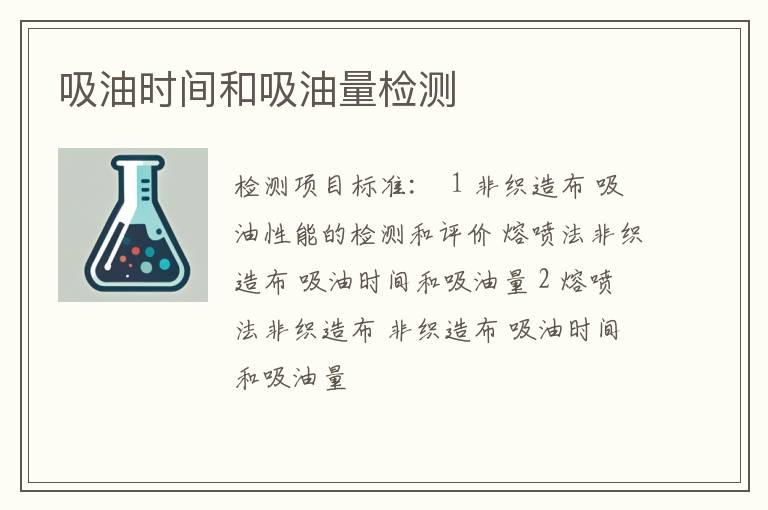 吸油时间和吸油量检测